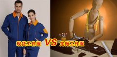 工作服現貨VS工作服定做選哪個好？[3分鐘搞定]